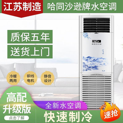哈同沙遜水冷空調立式家用水溫井水制冷柜機冷暖型風機新水扇