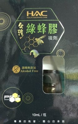 HAC 台灣  永信~哈克麗康 綠蜂膠噴劑 10ML  永日紀念品