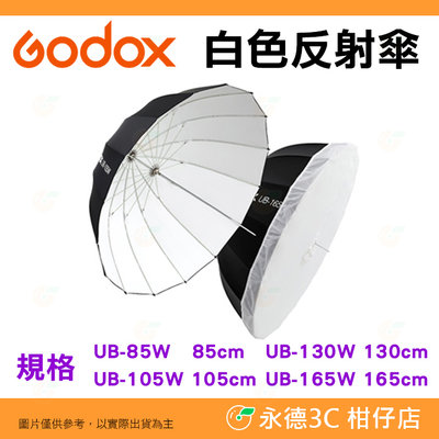 神牛 Godox 85cm 105cm 130cm 165cm 白色反射傘 黑白反光傘 柔光傘 閃光燈 攝影棚燈