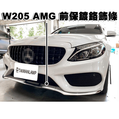 《※台灣之光※》全新 賓士W205 AMG樣式前保桿鍍鉻下巴飾條三件式C300 C250 C200 C180