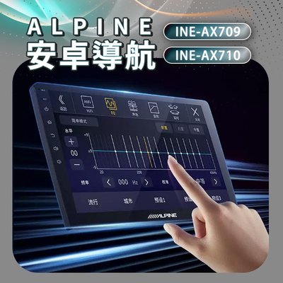 ALPINE 安卓機 INE-AX709 INE-AX710 各車系通裝 導航 藍芽 USB 豐田 現代 三菱 日產