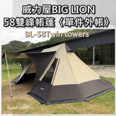 威力屋BIG LION《5*8雙峰帳／單件外帳》【台灣製造】超大客廳空間《EcoCAMP艾科露營》