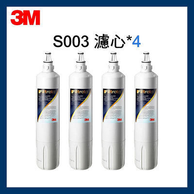 【3M】最新效期S003淨水器替換濾心2年份/超值4入組(濾心型號:3US-F003-5)
