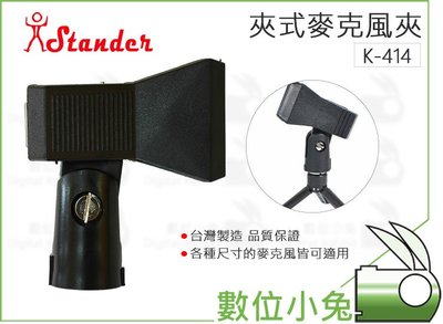 數位小兔【Stander 江楠 夾式麥克風夾 K-414】台灣製造 有線麥克風 夾頭 無線麥克風