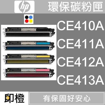 【印橙台中】 HP CE410A∣CE411A∣CE412A∣CE413A 副廠環保黑彩色碳粉匣 M375nw
