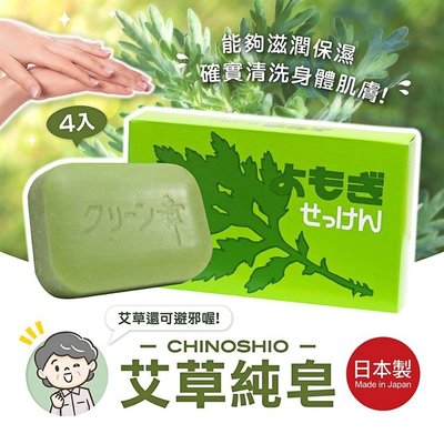 【寶寶王國】【寶寶王國】日本製  CHINOSHIO 艾草純皂 艾草皂 艾草香皂