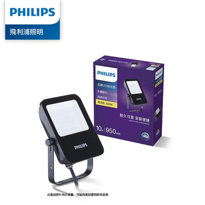 Philips 飛利浦 【 品繹  LED 戶外投光燈 10W / 950流明 】 (PP001) 燈泡色3000K