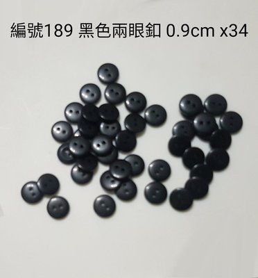 編號189 黑色兩眼釦 0.9cm x34顆裝 兩眼小鈕扣組