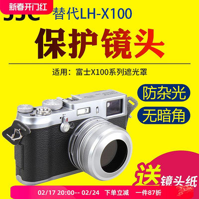 【MAD小鋪】JJC適用于富士X100S X100T X100F X100V遮光罩X100配