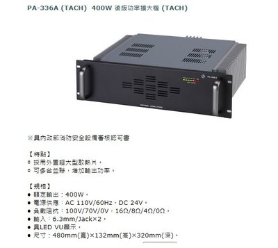 PA-336A (TACH)  400W 後級功率擴大機.MU-255A  前級混音放大器.PS-206A  總電源開關