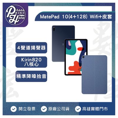 高雄 博愛 Huawei 華為 MatePad 10 Wifi 4+128G +皮套 平板 原廠台灣公司貨