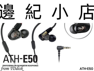 ATH-E50 日本鐵三角 平衡電樞 可換線式 監聽用耳道式耳機 鐵三角公司貨
