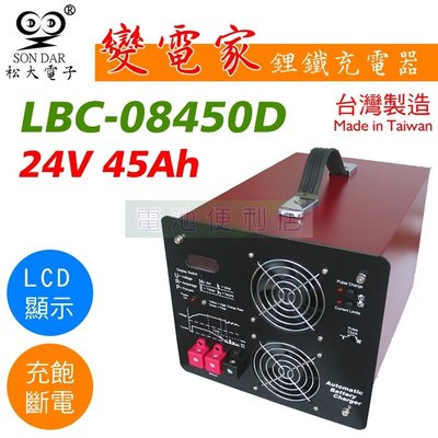 [電池便利店]松大電子 變電家 LBC-08450D 24V 45A 鋰鐵電池充電器 台灣製造