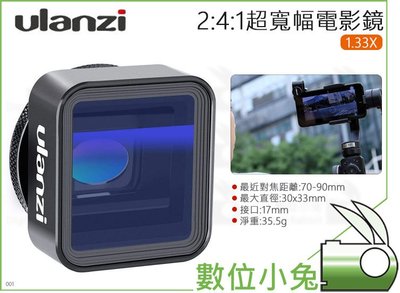 數位小兔【Ulanzi 2:4:1 超寬幅電影鏡頭 1.33X】iPhone 手機攝影 17mm 支架 錄影 收音