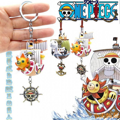 小美飾品新款海賊王車用鑰匙扣吊飾禮物擺生日禮物陽光萬里號梅麗號桑尼號