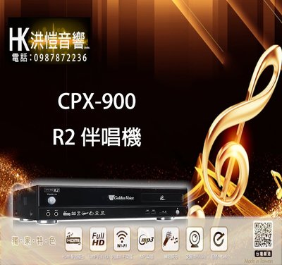 【洪愷音響】金嗓 CPX-900 R2 伴唱機/點歌機 (可議價) 4TB 另有 A3、S500、 S600
