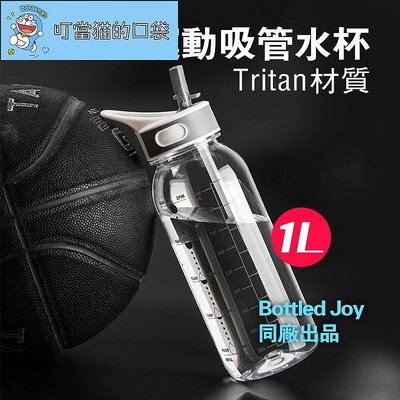 速OICEPACK吸管水杯 1000ml吸管杯 Tritan材質水壺 Bottled joy 健身水壺 運動杯