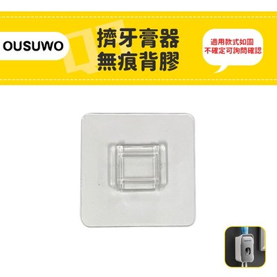 台灣現貨 附發票 OUSUWO 歐舒沃 擠牙膏器背膠 無痕 壁掛 適用 置物架 牙刷掛架 擠牙膏器 牙刷架