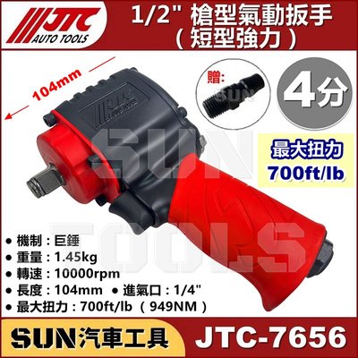 •現貨免運• SUN汽車工具 JTC-7656 1/2" 槍型氣動板手 (短型強力) 4分 強力 短型 氣動 板手 扳手