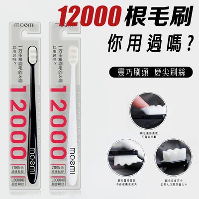 【Moemi】日本人都在用 萬毛牙刷 牙刷 萬毛健康牙刷 微奈米萬毛牙刷 牙刷 12000根 萬毛 成人用
