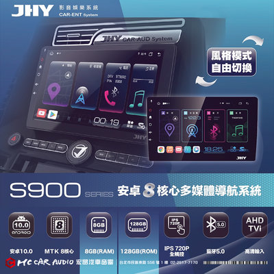 【宏昌汽車音響】JHY S900 安卓八核心多媒體導航系統 8+128G 100%密合 無損安裝 H2523
