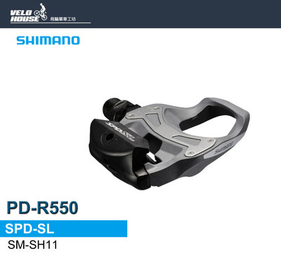 【飛輪單車】SHIMANO PD-R550 SPD-SL公路車卡踏 TIAGRA系列(鈦灰銀)[04200501]