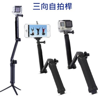 【極品生活】折疊三向調節臂 三向自拍桿 手機運動攝影機自拍神器 3-way GoPro SJ4000 SQ12 SQ13