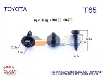 《 玖 州 》豐田 TOYOTA 純正(T65) 前後保險桿 底盤護板 90159-60477 固定螺絲