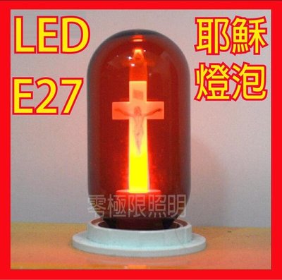 附發票✦LED 耶穌燈 禱告 祈禱 耶穌基督 十字架 小夜燈 超省電 氣氛燈 裝飾燈 E27 0.5W 寬電壓