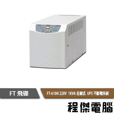 免運 UPS 停電【飛碟 FT】FT-610H 1K 220V 在線式 不斷電系統 實體店家『高雄程傑電腦』