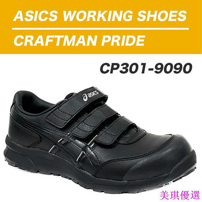 [零碼促銷]asics CP301-9090 Protective Fooear亞瑟士防護鞋 工作鞋-美琪優選