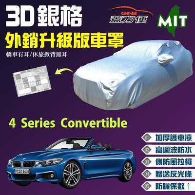 【蓋方便】3D銀格（D型。免運）加厚台製外銷版長效防水曬車罩《BMW》4 Series Convertible 敞篷