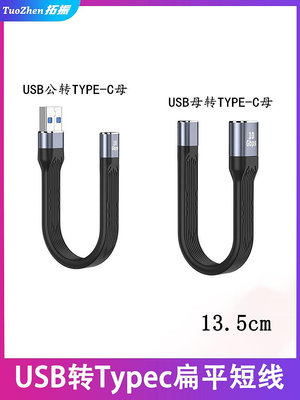 ~爆款熱賣~USB公頭轉Type-C母口轉接線短款扁平線USB3.1轉換器10Gbps高速PD接口充電轉接頭電腦轉換硬盤母座數據線