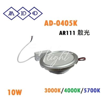 台北市樂利照明 ADO 亞帝歐 LED AR111 10W 散光型 光源 三色溫 基礎光 含驅動 0405 K
