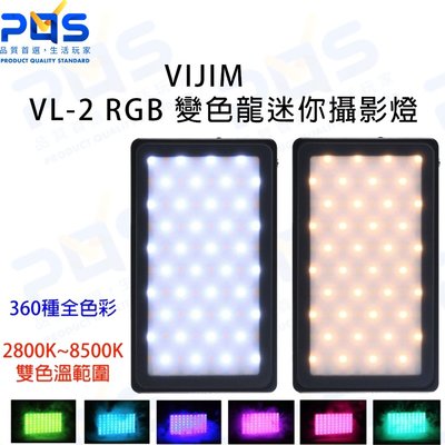 VIJIM VL-2 RGB 變色龍迷你攝影燈 LED全彩特效迷你燈 攝影 直播通用 補光燈 3200mAh 台南PQS