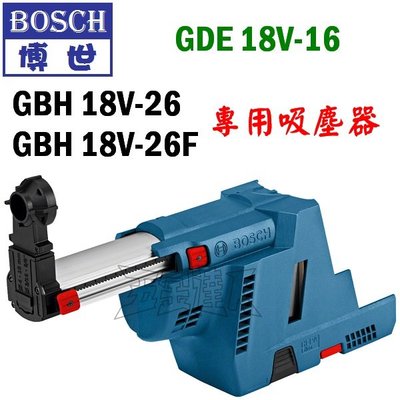 【五金達人】BOSCH 博世 GDE18V-16 吸塵器 集塵裝置 GBH18V-26及GBH18V-26F專用