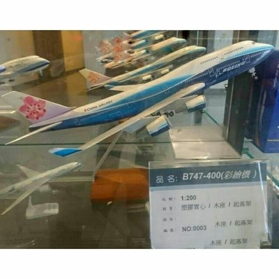 B747-400 1:200 華航 波音 彩繪 模型機 客機 Boeing１