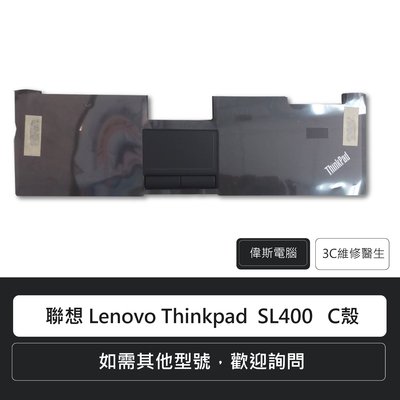 ☆偉斯電腦☆ 聯想Lenovo Thinkpad   SL400 SL400C  C殼 44C0728 44C0727
