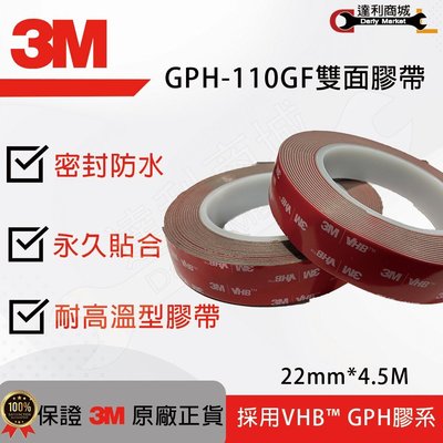 【達利商城】3M™ VHB™ 雙面膠帶 GPH-110GF 雙面膠帶 防水膠帶 耐高溫 密封膠帶