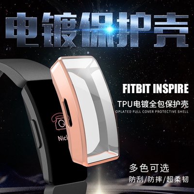 森尼3C-於Fitbit Inspire HR手錶保護套 新款電鍍TPU 電鍍防摔手錶殼-品質保證
