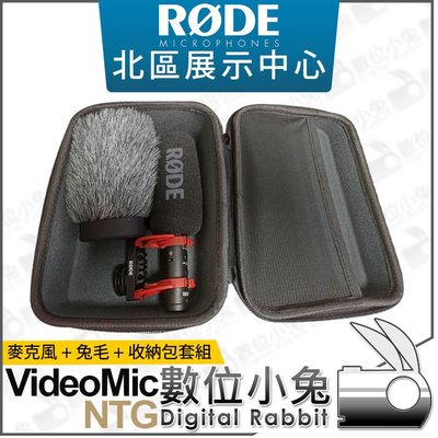 數位小兔【RODE VideoMic NTG 指向性槍型麥克風 + 兔毛 + 收納包 組 】防風毛套 防風套 收納盒