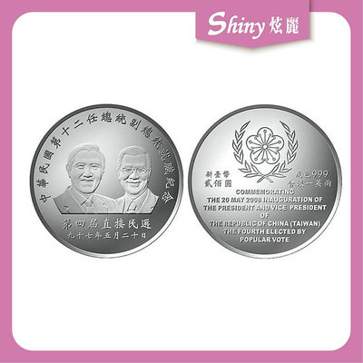 【炫麗銀樓】🇹🇼2008中華民國第十二任總統副總統就職紀念銀幣1盎司｜999純銀 1oz 一盎司