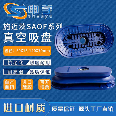 新款*施邁茨吸盤SAOB80X40工業鈑金SAOF-60X23/80X40/140X70長條形吸盤#阿英特價