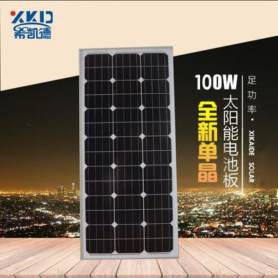 100W單晶光伏板組件太陽能發電板可充12V/24V蓄電池
