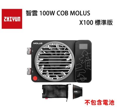 E電匠倉 ZHIYUN 智雲 100W COB MOLUS X100 標準版 LED持續燈 補光燈 外拍燈 雙色溫