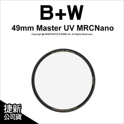 【薪創】B+W Master 010 UV MRC Nano 49mm 多層奈米鍍膜保護鏡 UV鏡 公司貨