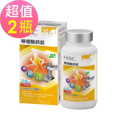 【永信HAC】檸檬酸鈣錠x2瓶(120錠/瓶)