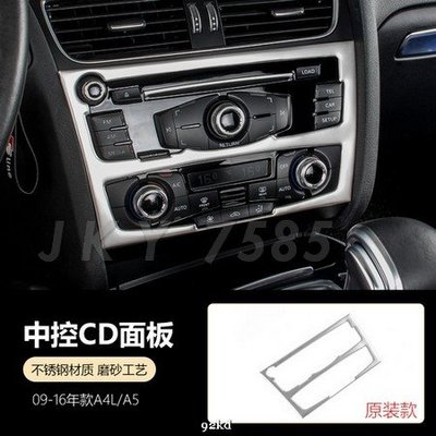 KDCZ5 09-16年A5冷氣音響面板外框不銹鋼AUDI奧迪汽車材料精品百貨內飾改裝內裝升級專用套件