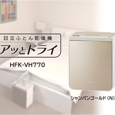 【樂活先知】《代購》日本 HITACHI 乾燥機 烘乾機 HFK-VH770 (金色)