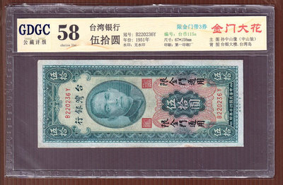 CC053-19【周日結標】評級鈔=台幣_40年 金門50元紙幣=1張(帶3) =GDGC 58